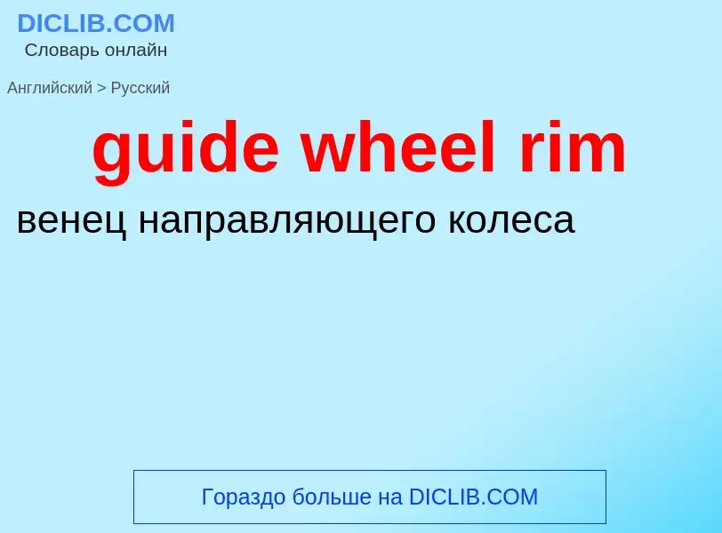 Vertaling van &#39guide wheel rim&#39 naar Russisch