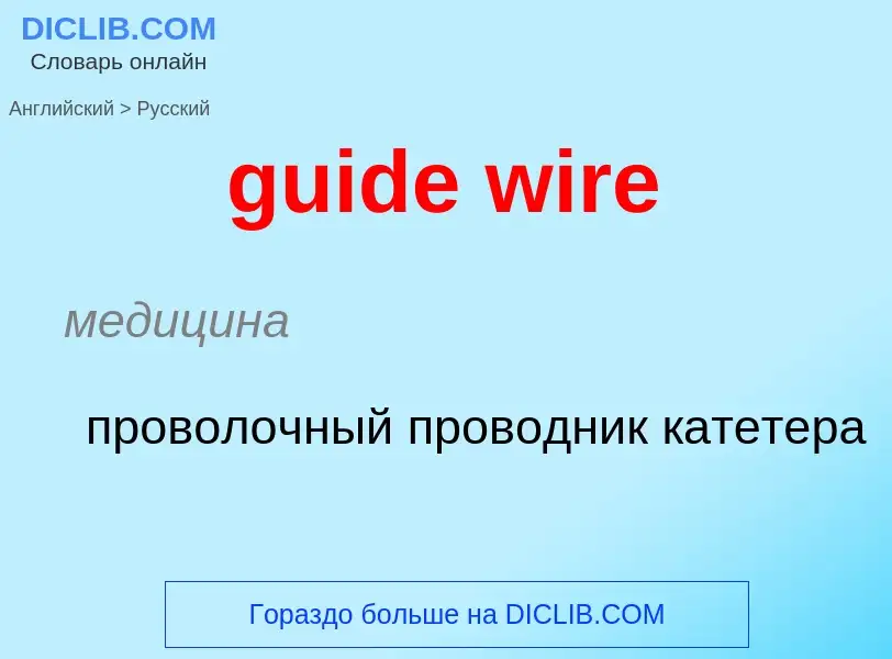 Vertaling van &#39guide wire&#39 naar Russisch