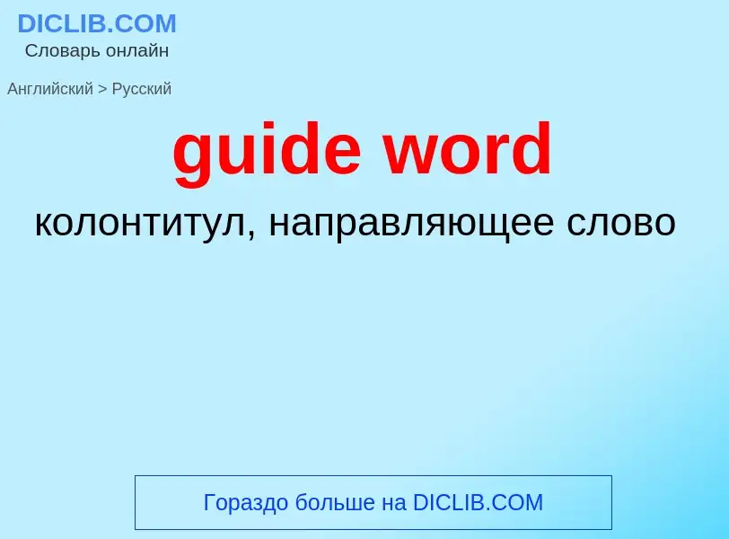 Vertaling van &#39guide word&#39 naar Russisch