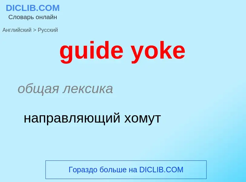 Vertaling van &#39guide yoke&#39 naar Russisch