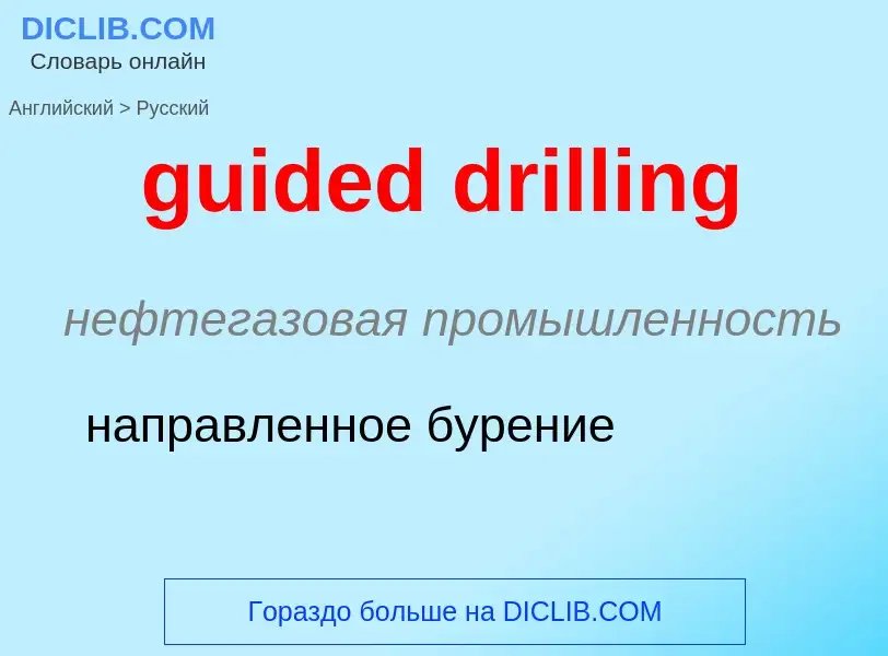 Vertaling van &#39guided drilling&#39 naar Russisch