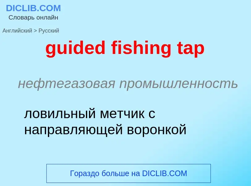 Μετάφραση του &#39guided fishing tap&#39 σε Ρωσικά