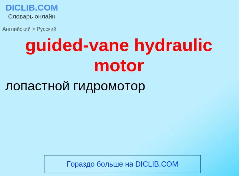 Vertaling van &#39guided-vane hydraulic motor&#39 naar Russisch