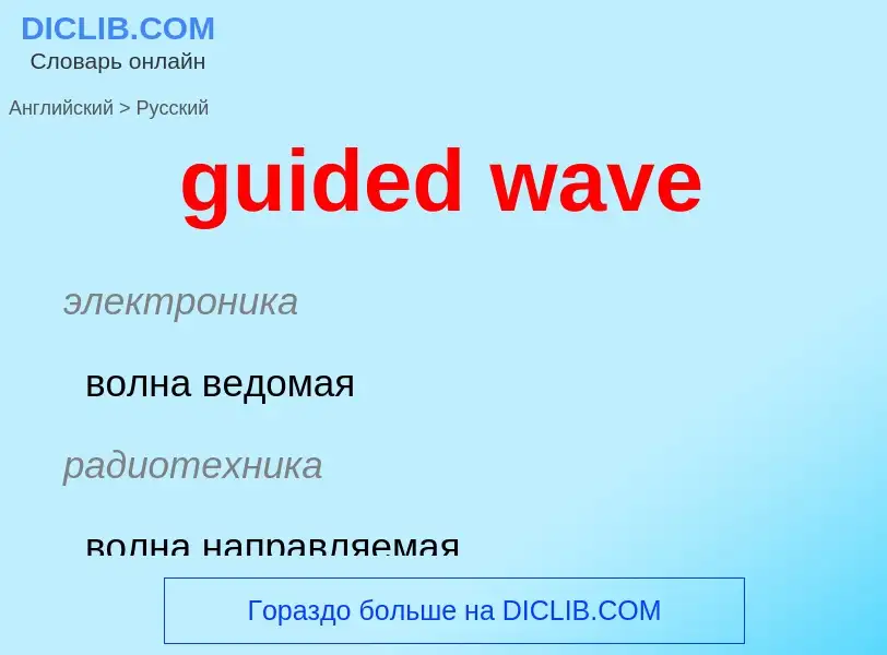 Vertaling van &#39guided wave&#39 naar Russisch