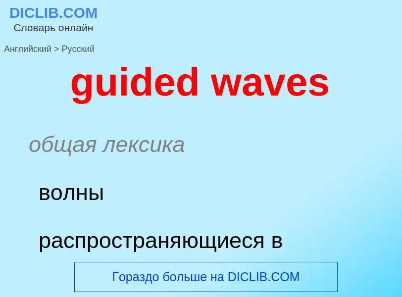 Vertaling van &#39guided waves&#39 naar Russisch