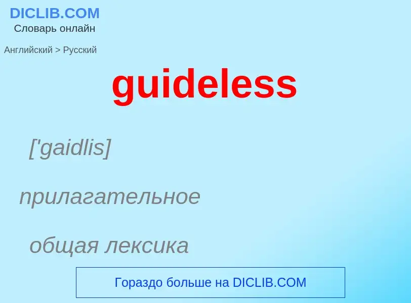 Vertaling van &#39guideless&#39 naar Russisch