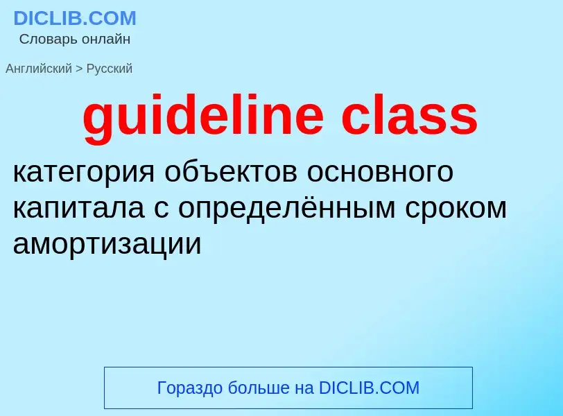 Traduzione di &#39guideline class&#39 in Russo