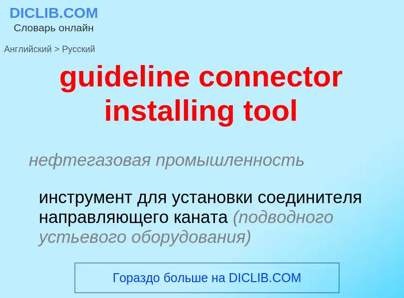 Vertaling van &#39guideline connector installing tool&#39 naar Russisch