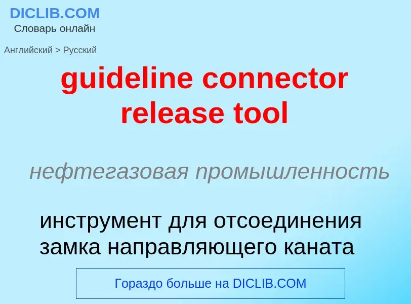 Vertaling van &#39guideline connector release tool&#39 naar Russisch