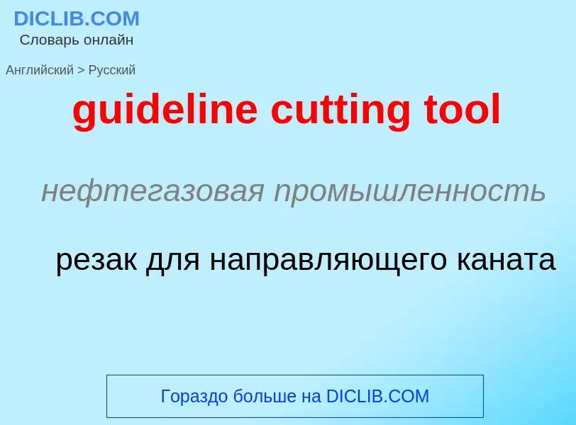 Vertaling van &#39guideline cutting tool&#39 naar Russisch