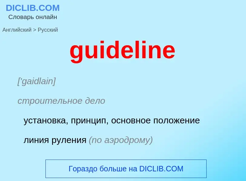 Vertaling van &#39guideline&#39 naar Russisch