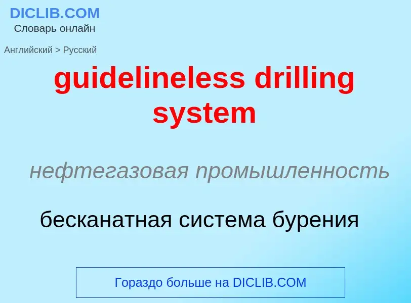 Vertaling van &#39guidelineless drilling system&#39 naar Russisch