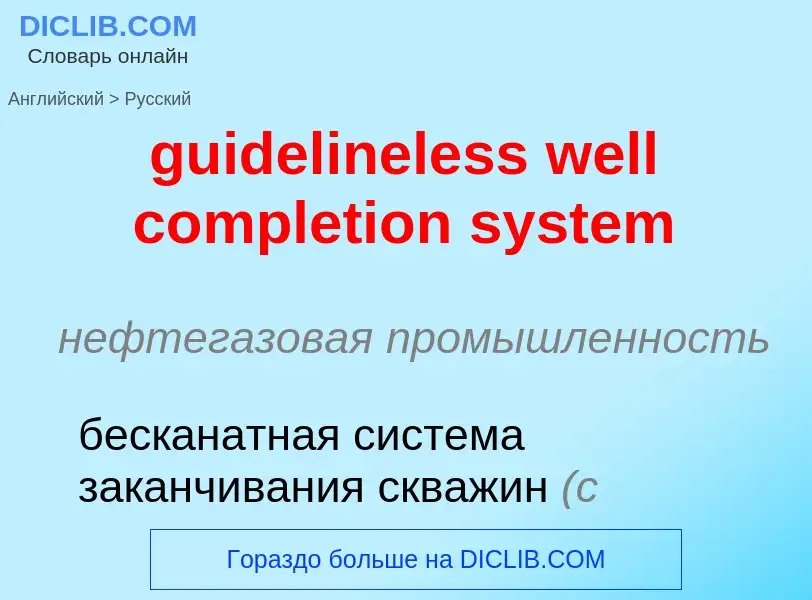 Vertaling van &#39guidelineless well completion system&#39 naar Russisch