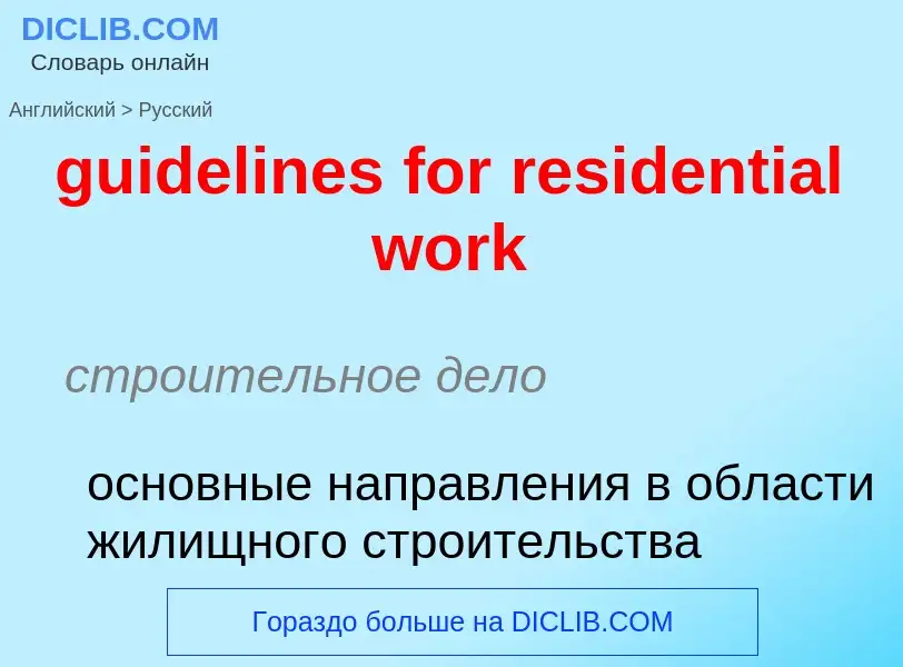 Vertaling van &#39guidelines for residential work&#39 naar Russisch