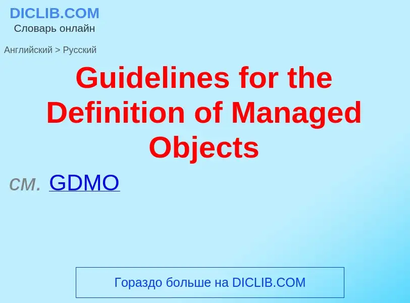 Как переводится Guidelines for the Definition of Managed Objects на Русский язык