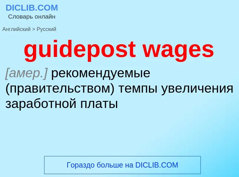 Vertaling van &#39guidepost wages&#39 naar Russisch