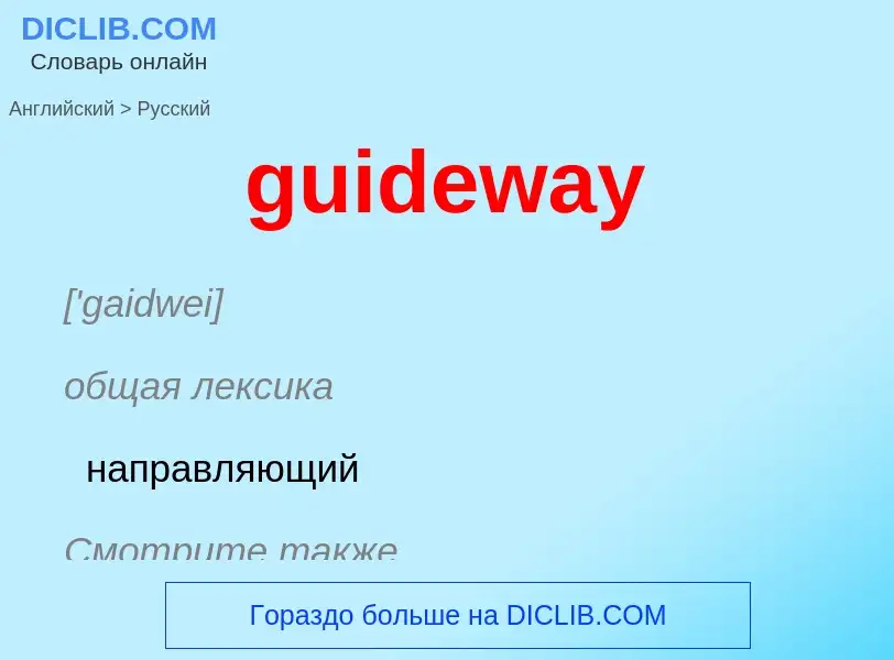 Vertaling van &#39guideway&#39 naar Russisch