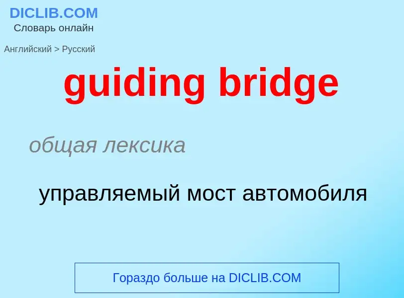 Vertaling van &#39guiding bridge&#39 naar Russisch