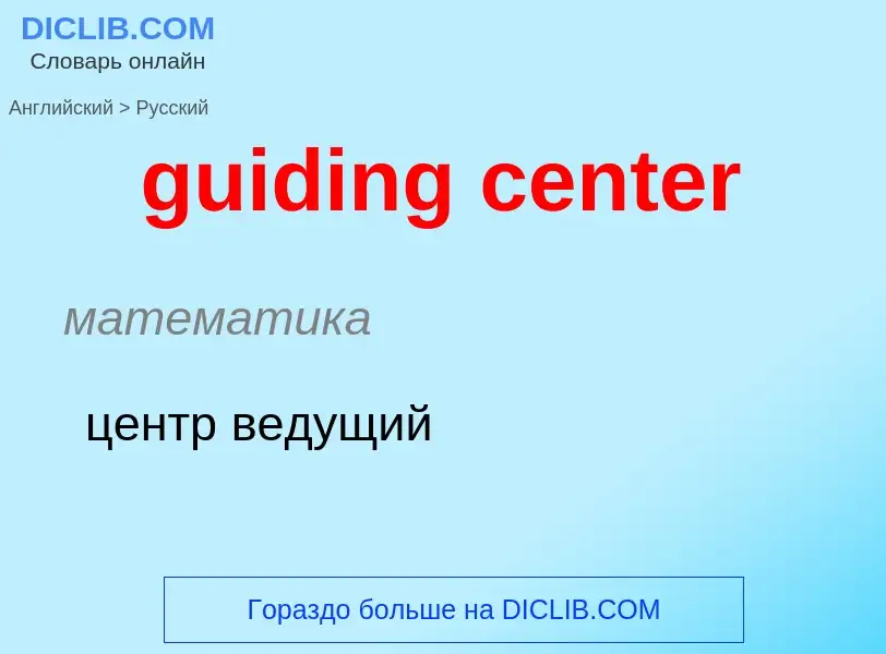 Vertaling van &#39guiding center&#39 naar Russisch