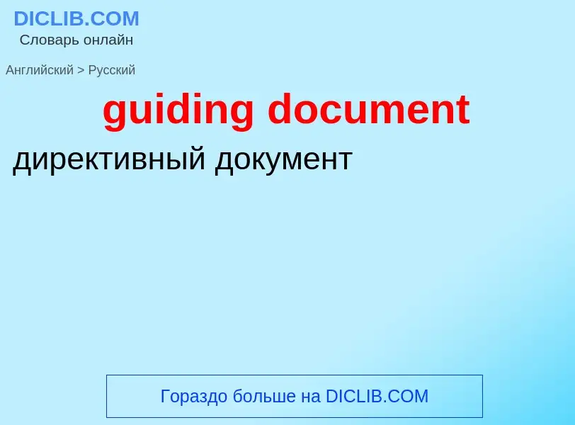 Vertaling van &#39guiding document&#39 naar Russisch