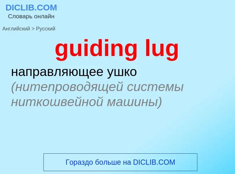 Traduzione di &#39guiding lug&#39 in Russo