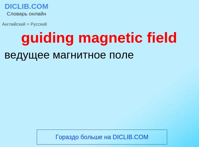 Vertaling van &#39guiding magnetic field&#39 naar Russisch