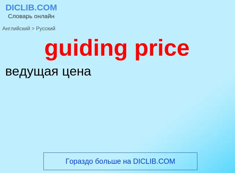 Как переводится guiding price на Русский язык