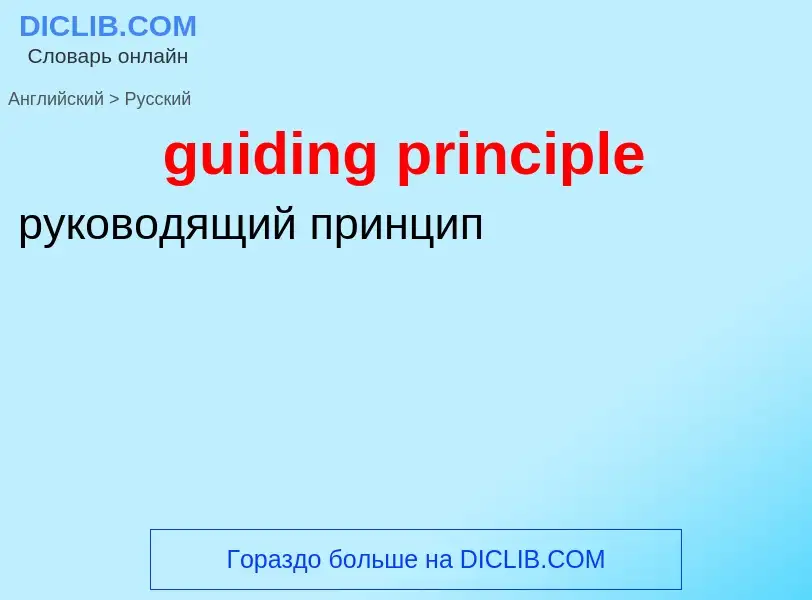 Vertaling van &#39guiding principle&#39 naar Russisch