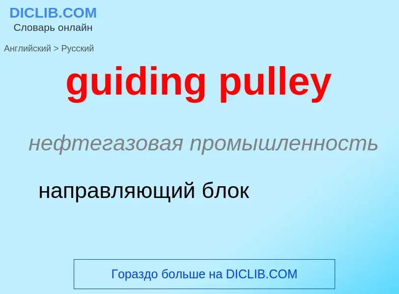 Vertaling van &#39guiding pulley&#39 naar Russisch