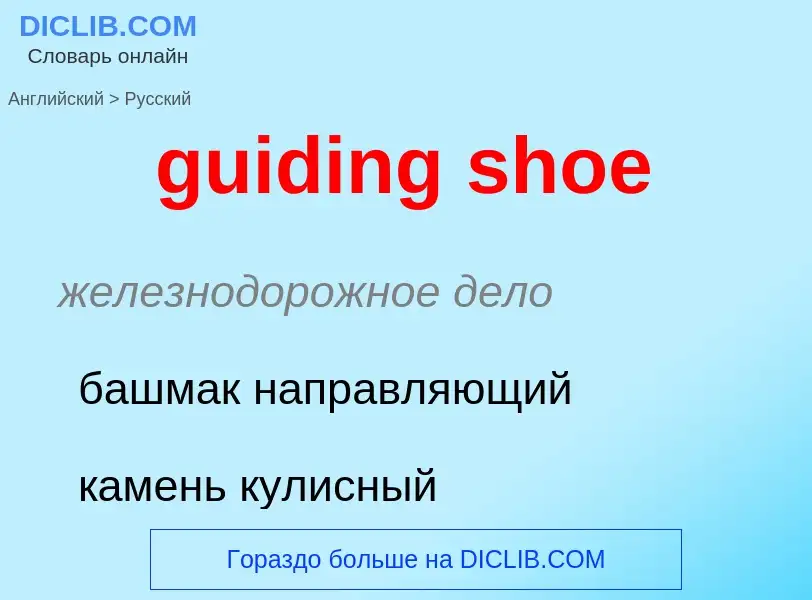 Vertaling van &#39guiding shoe&#39 naar Russisch