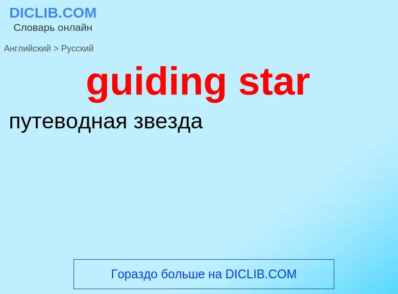 Vertaling van &#39guiding star&#39 naar Russisch