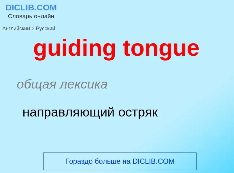 Vertaling van &#39guiding tongue&#39 naar Russisch