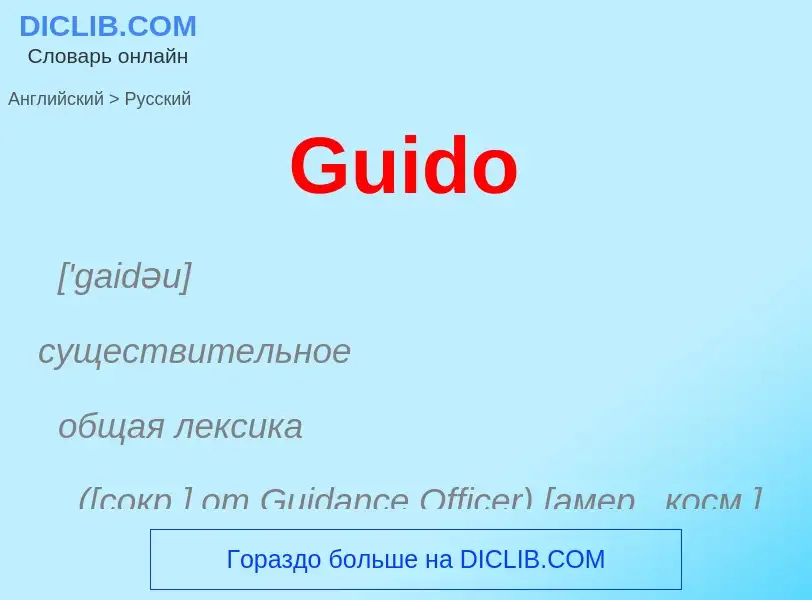 Как переводится Guido на Русский язык