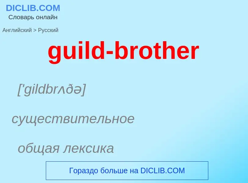 Vertaling van &#39guild-brother&#39 naar Russisch