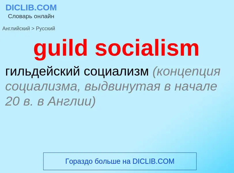 Vertaling van &#39guild socialism&#39 naar Russisch