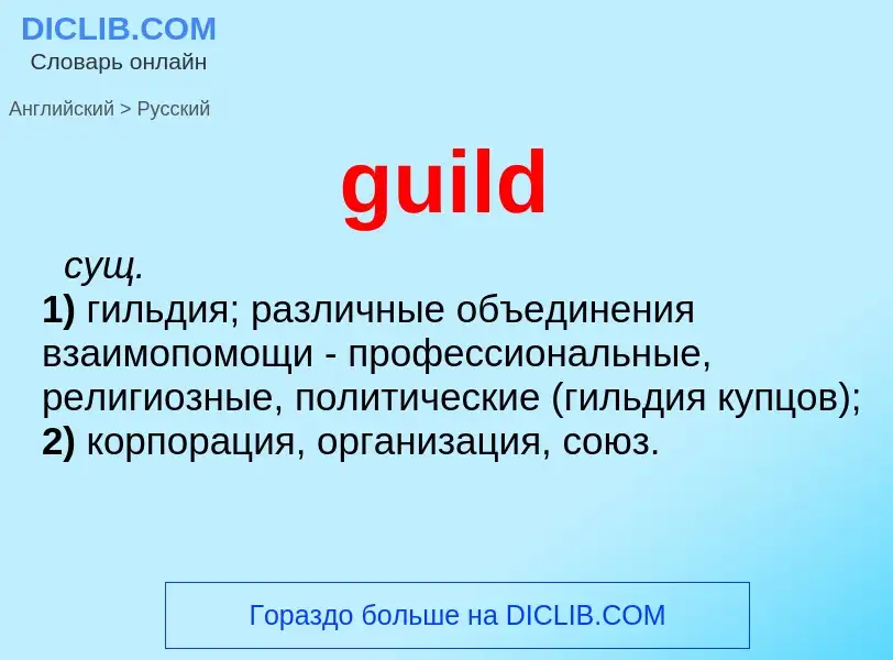 Vertaling van &#39guild&#39 naar Russisch