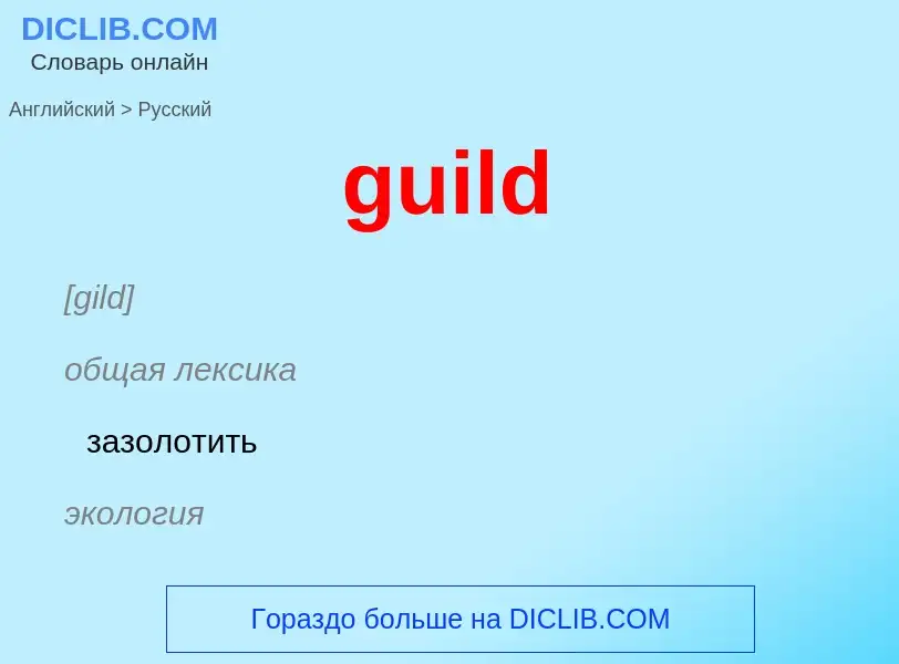 Vertaling van &#39guild&#39 naar Russisch