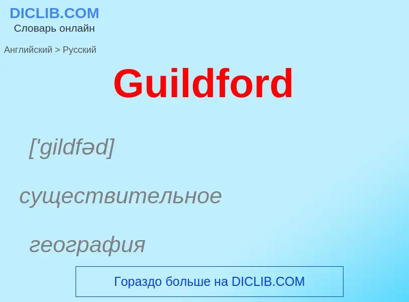 Как переводится Guildford на Русский язык