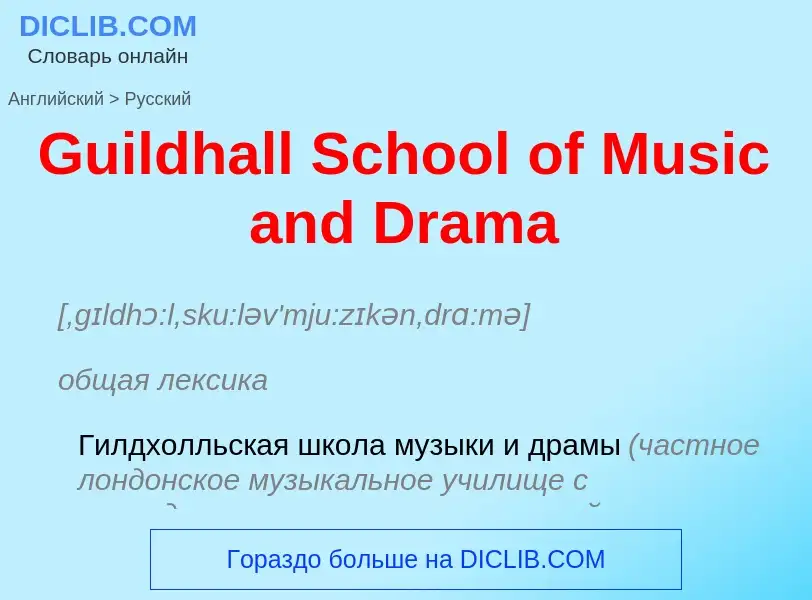 Как переводится Guildhall School of Music and Drama на Русский язык