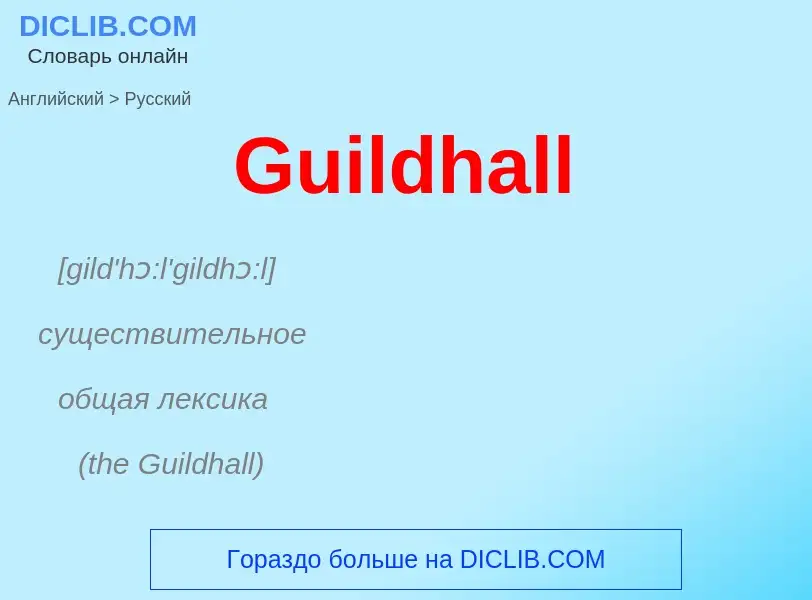 Как переводится Guildhall на Русский язык