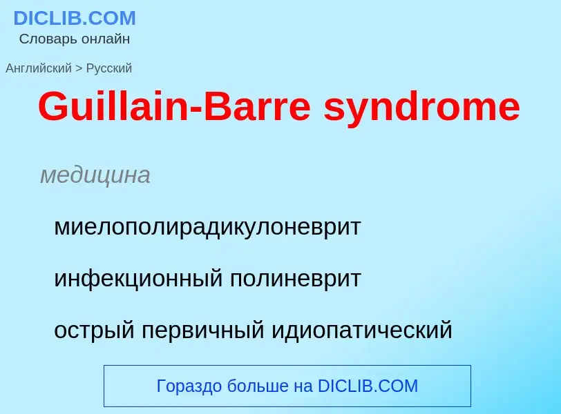 Как переводится Guillain-Barre syndrome на Русский язык