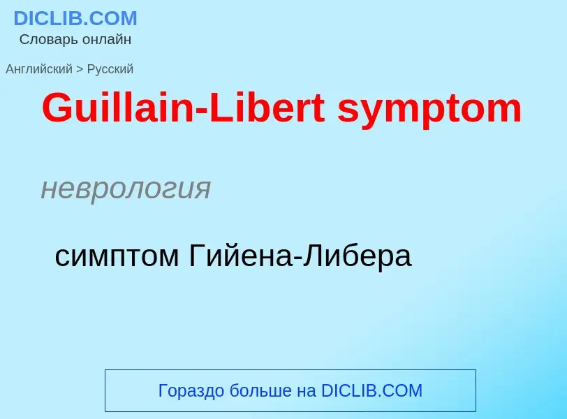 Как переводится Guillain-Libert symptom на Русский язык