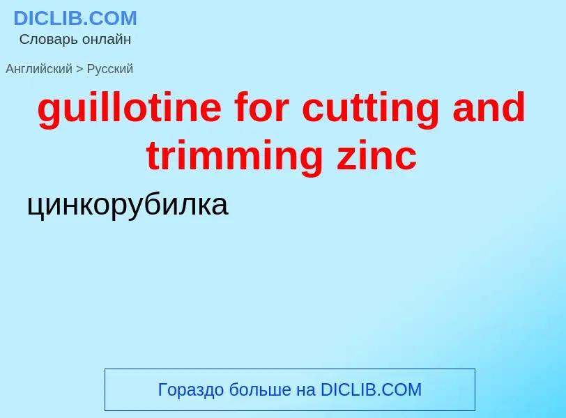 Vertaling van &#39guillotine for cutting and trimming zinc&#39 naar Russisch