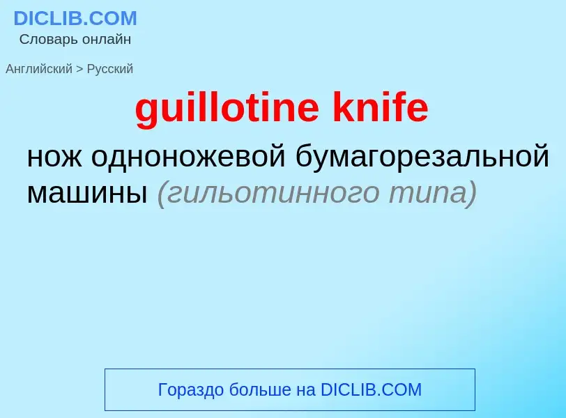 Vertaling van &#39guillotine knife&#39 naar Russisch