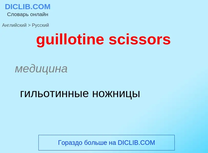 Vertaling van &#39guillotine scissors&#39 naar Russisch