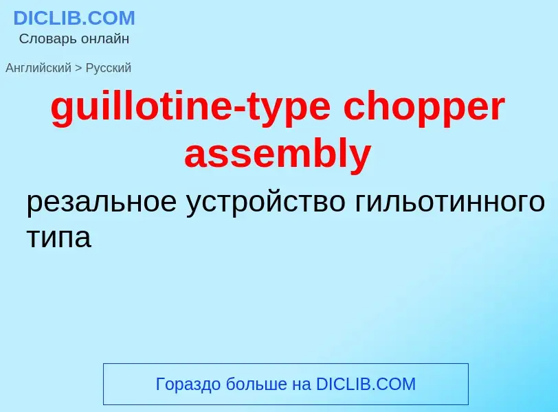 Vertaling van &#39guillotine-type chopper assembly&#39 naar Russisch