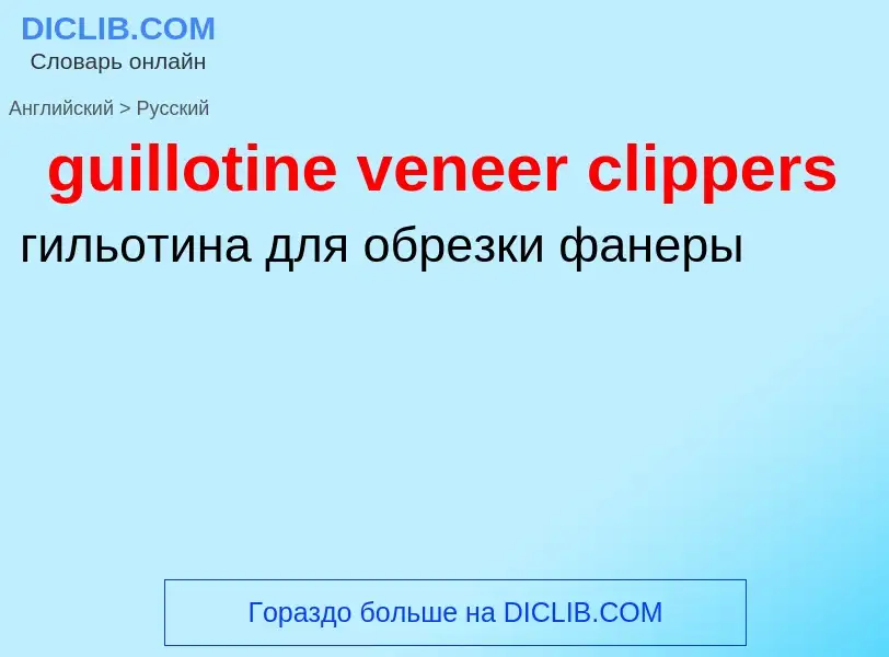 Vertaling van &#39guillotine veneer clippers&#39 naar Russisch