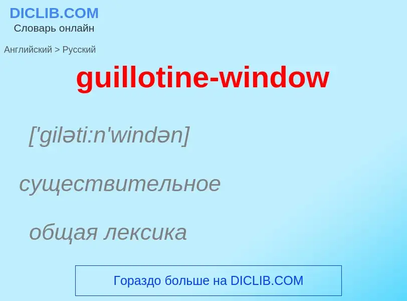 Vertaling van &#39guillotine-window&#39 naar Russisch