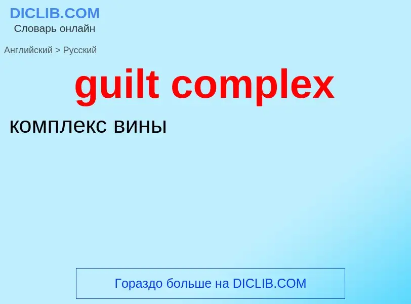 Vertaling van &#39guilt complex&#39 naar Russisch