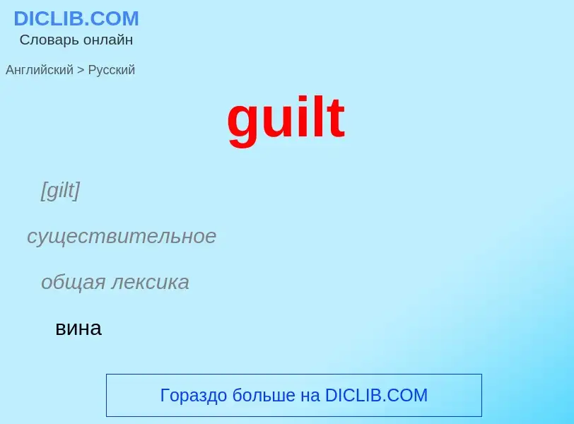 Как переводится guilt на Русский язык